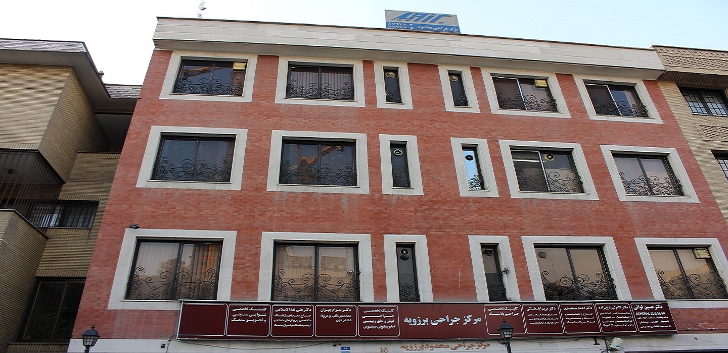 نمایی از مرکز جراحی برزویه